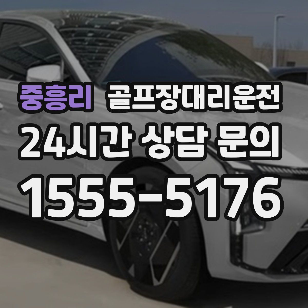 골프장대리운전