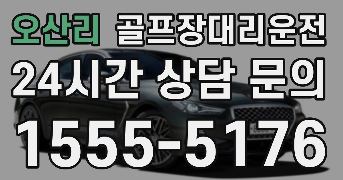 골프장대리운전 서비스
