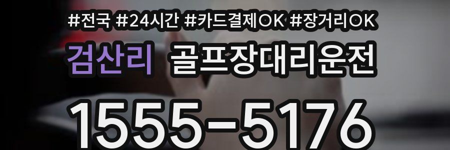 검산리 골프장대리운전