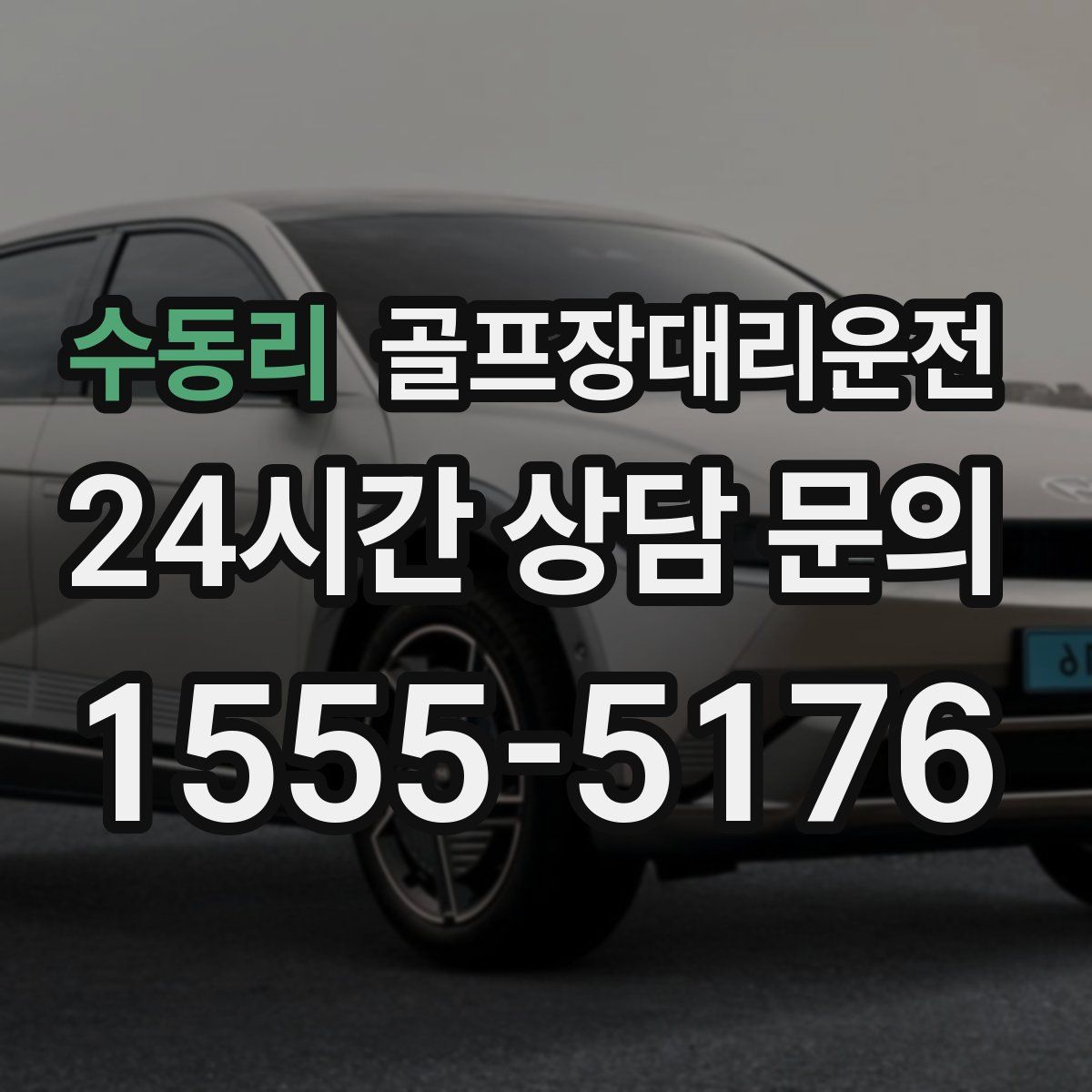 골프장대리운전