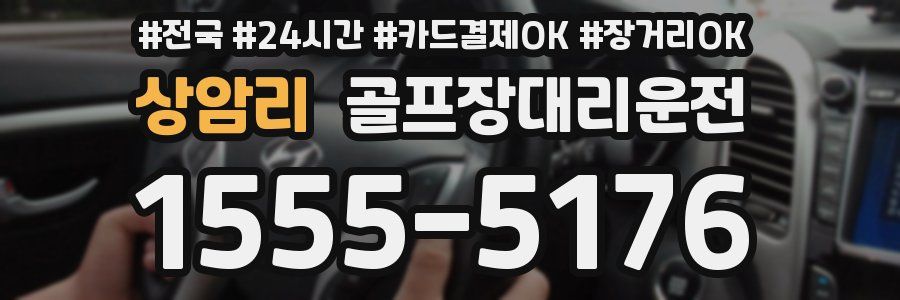 상암리 골프장대리운전