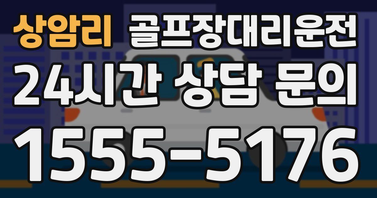 골프장대리운전 서비스
