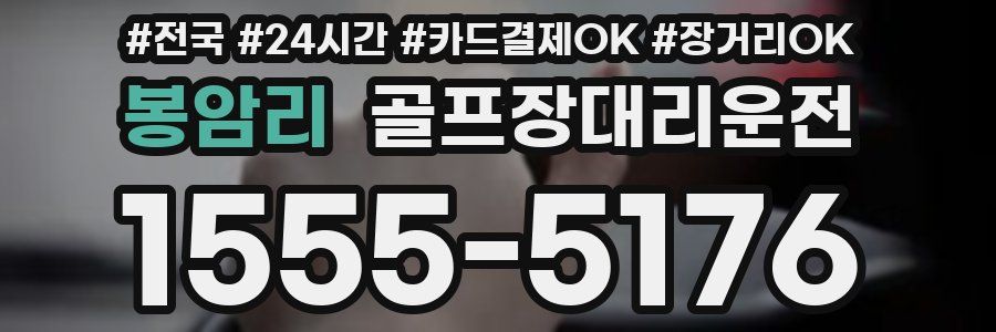 봉암리 골프장대리운전