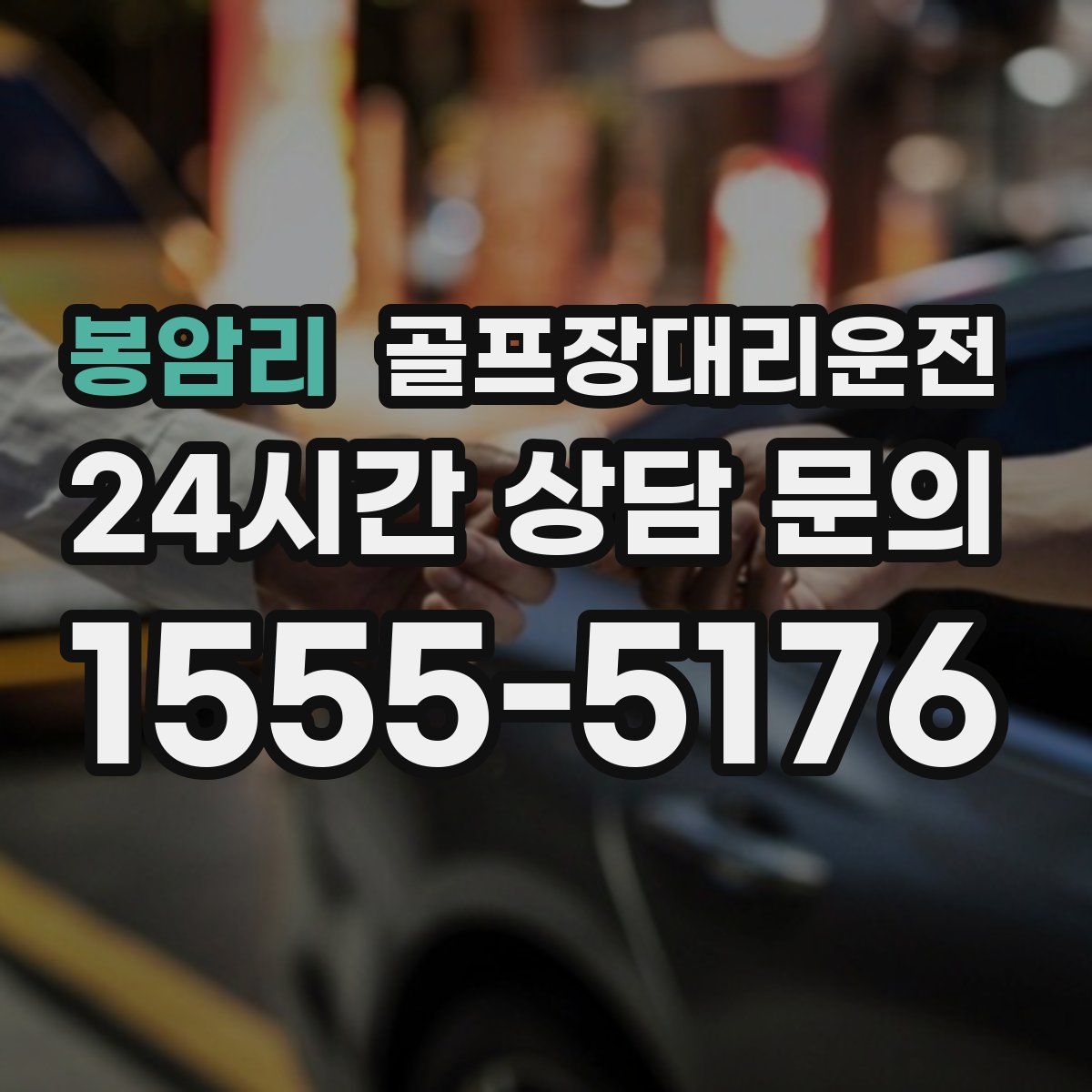 골프장대리운전