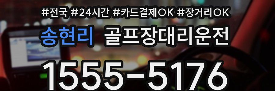 송현리 골프장대리운전