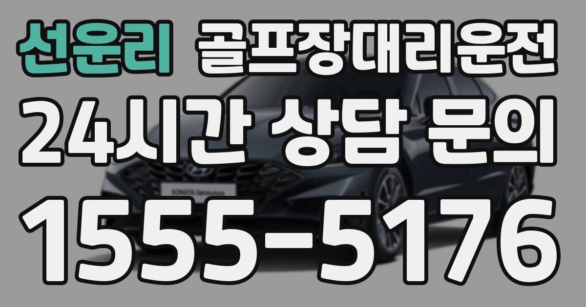 골프장대리운전 서비스