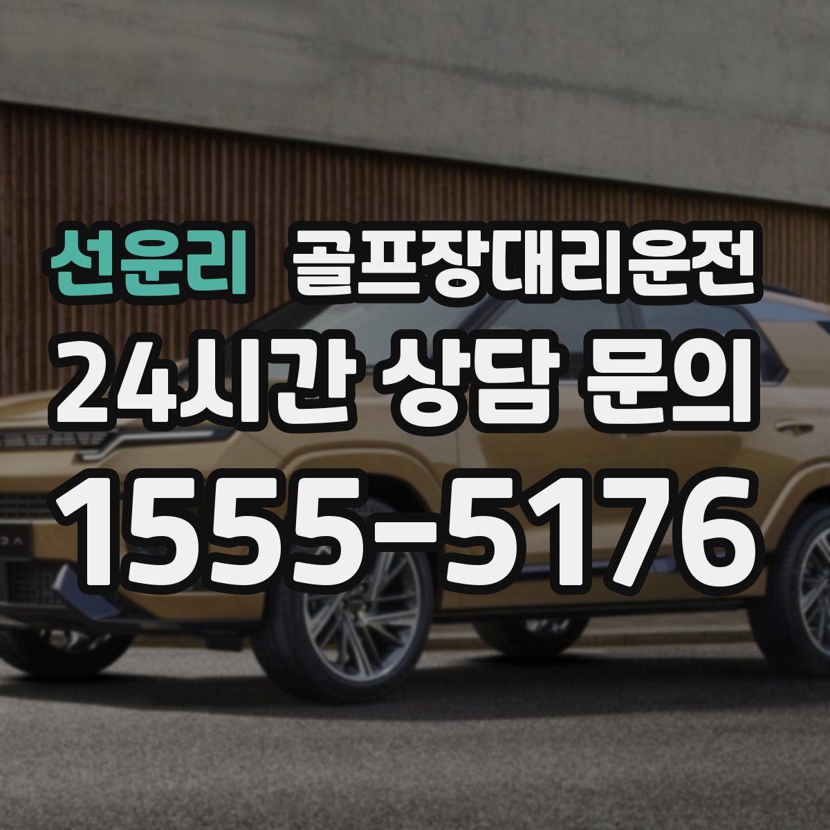 골프장대리운전