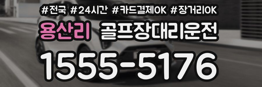 용산리 골프장대리운전