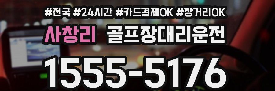 사창리 골프장대리운전