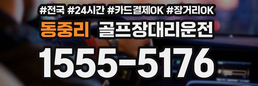 동중리 골프장대리운전
