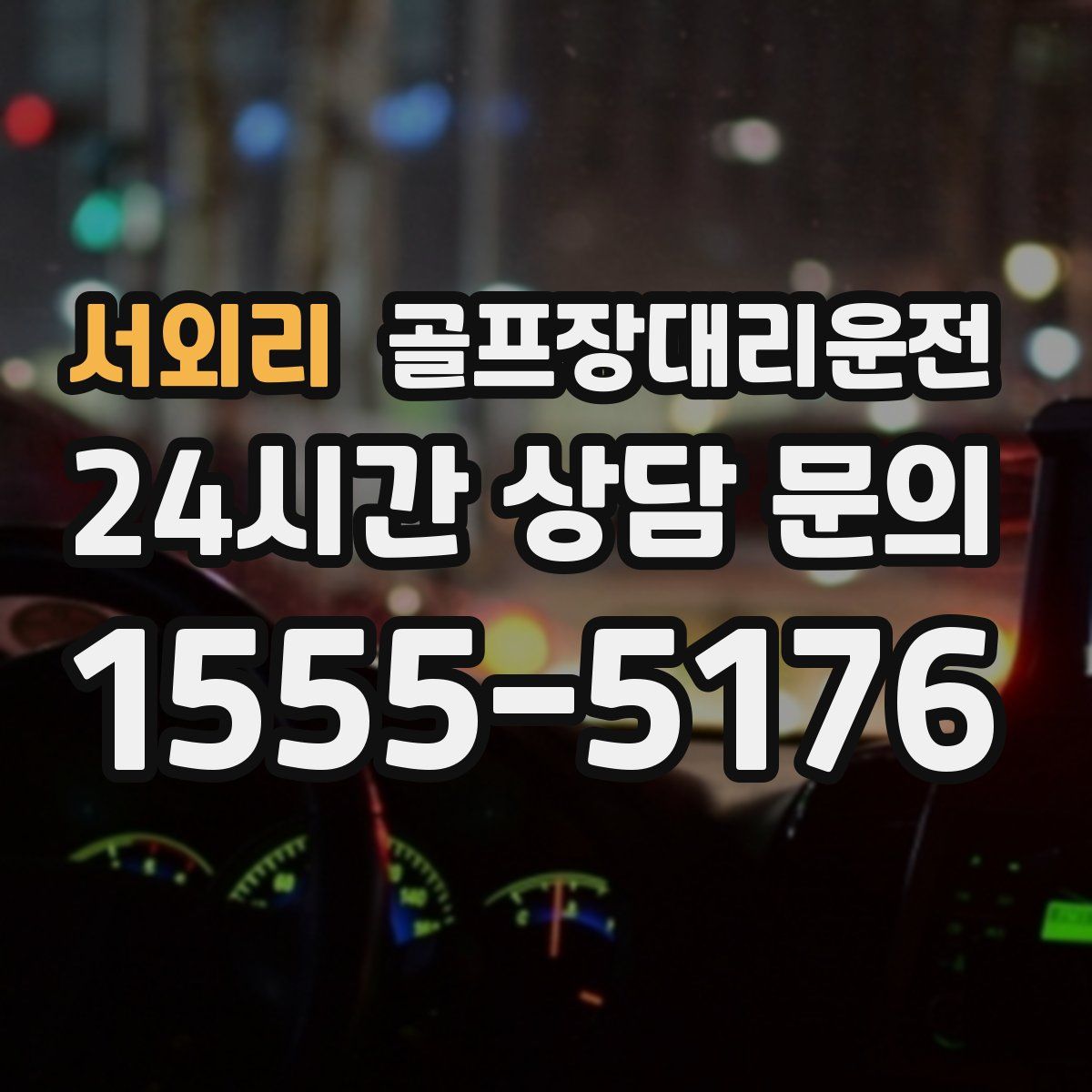 골프장대리운전