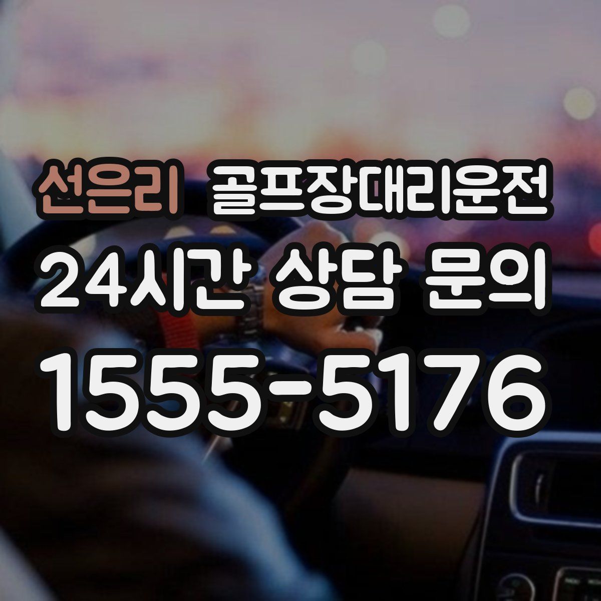 골프장대리운전