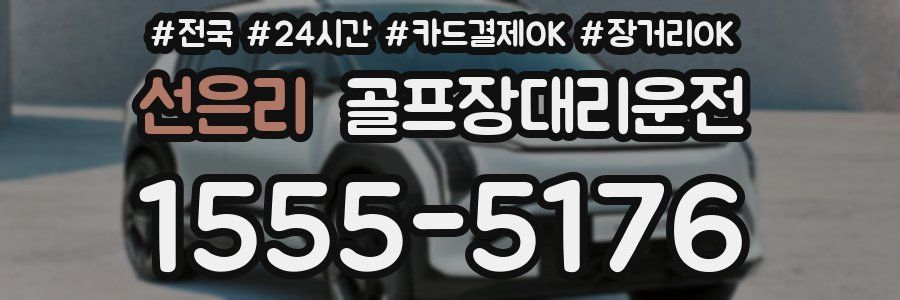 선은리 골프장대리운전