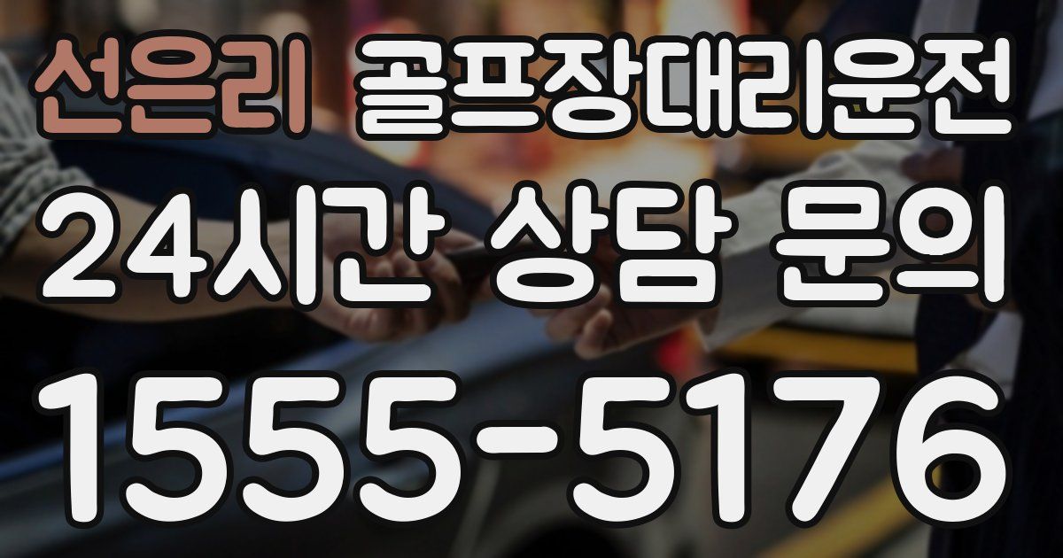 골프장대리운전 서비스