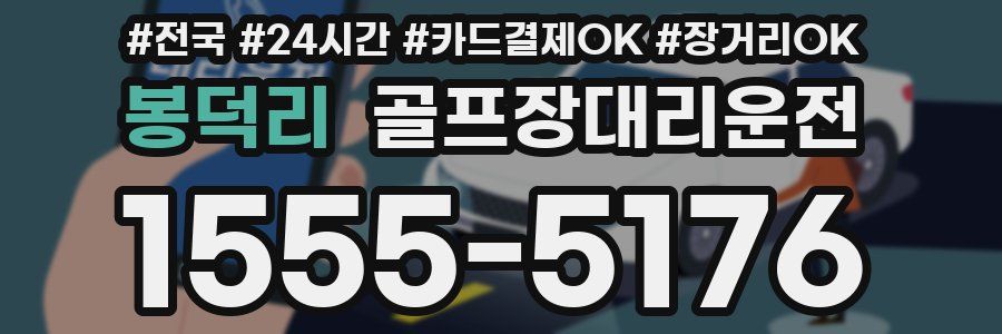 봉덕리 골프장대리운전