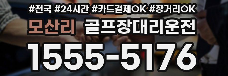 모산리 골프장대리운전