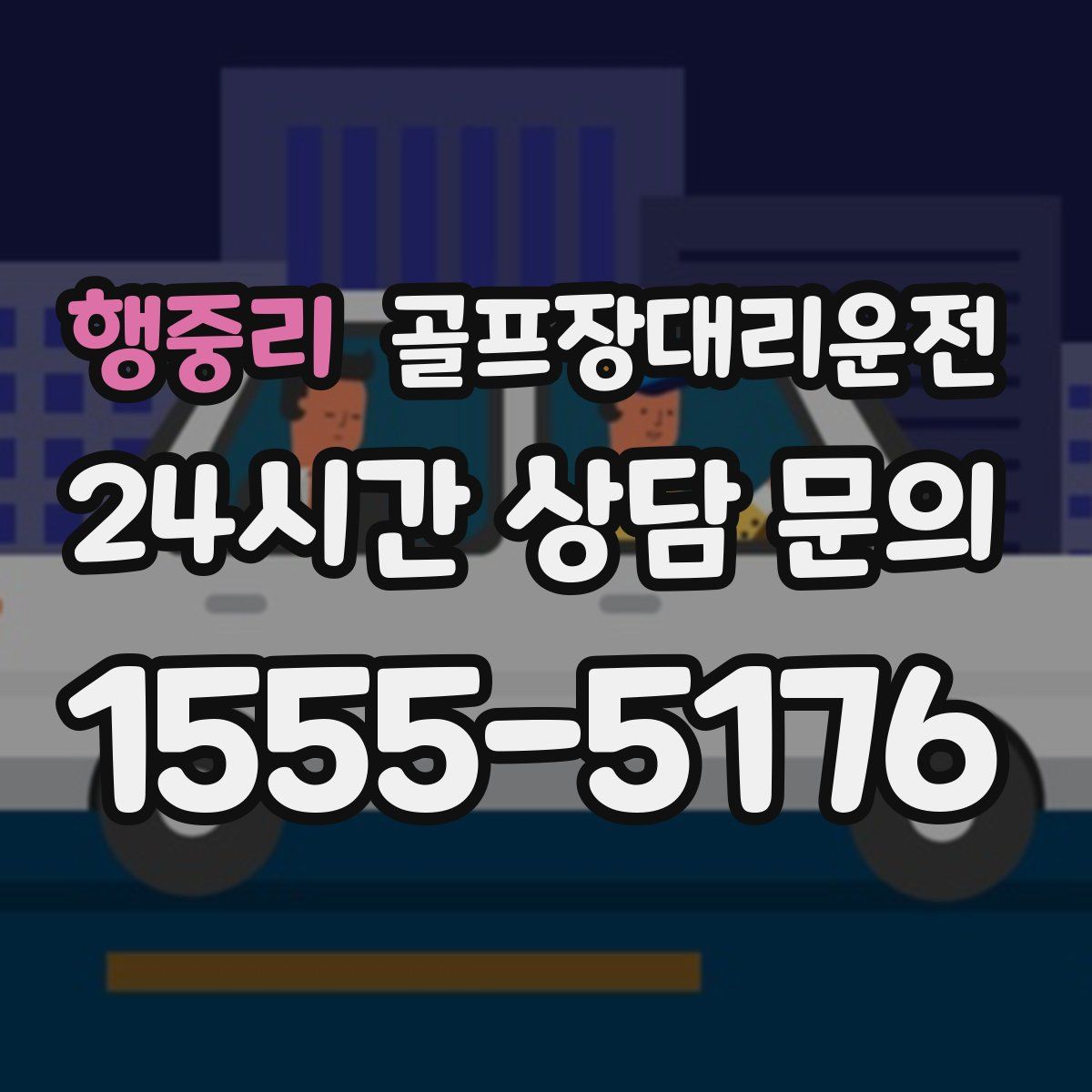 골프장대리운전