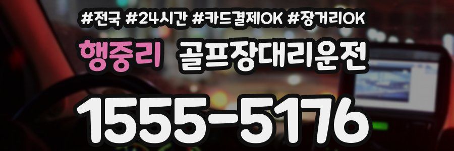 행중리 골프장대리운전