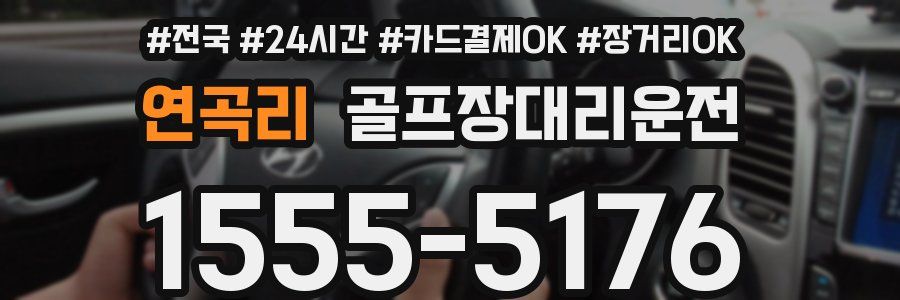 연곡리 골프장대리운전