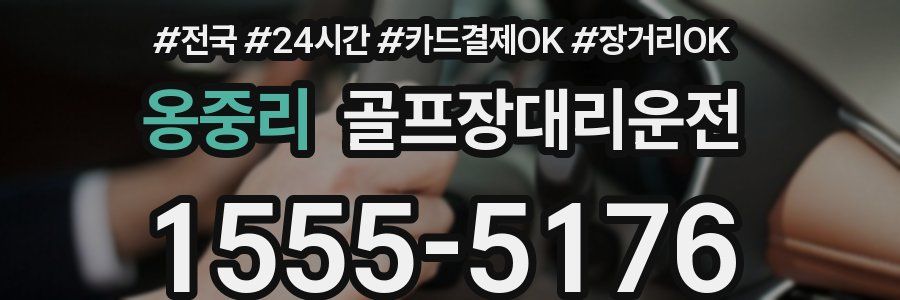 옹중리 골프장대리운전