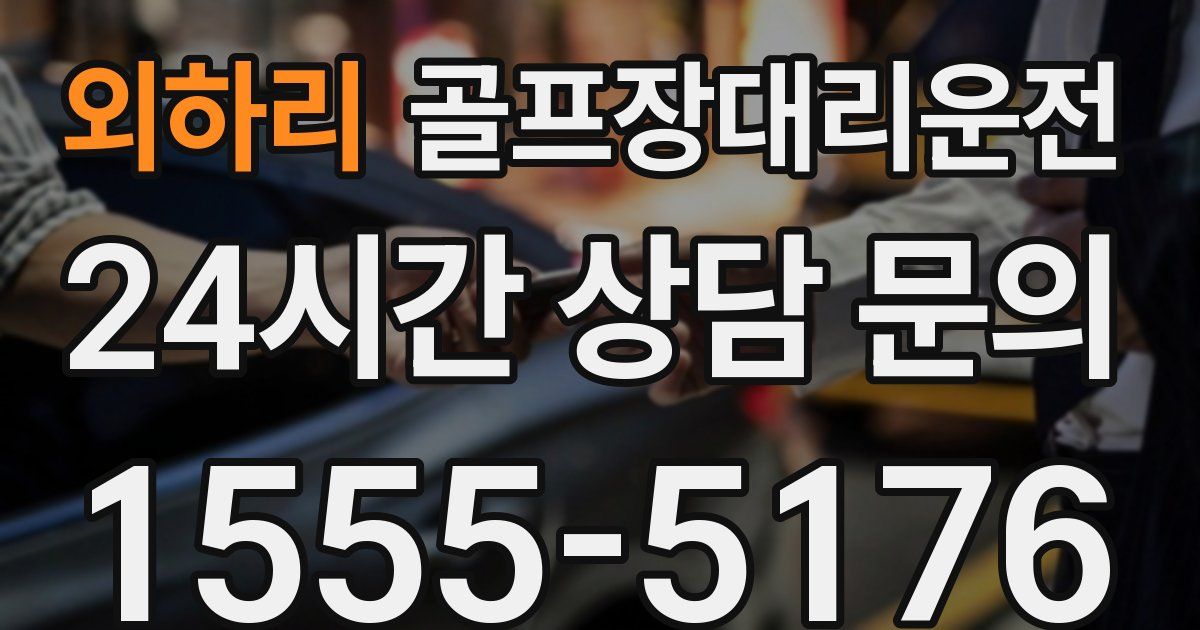 골프장대리운전 서비스