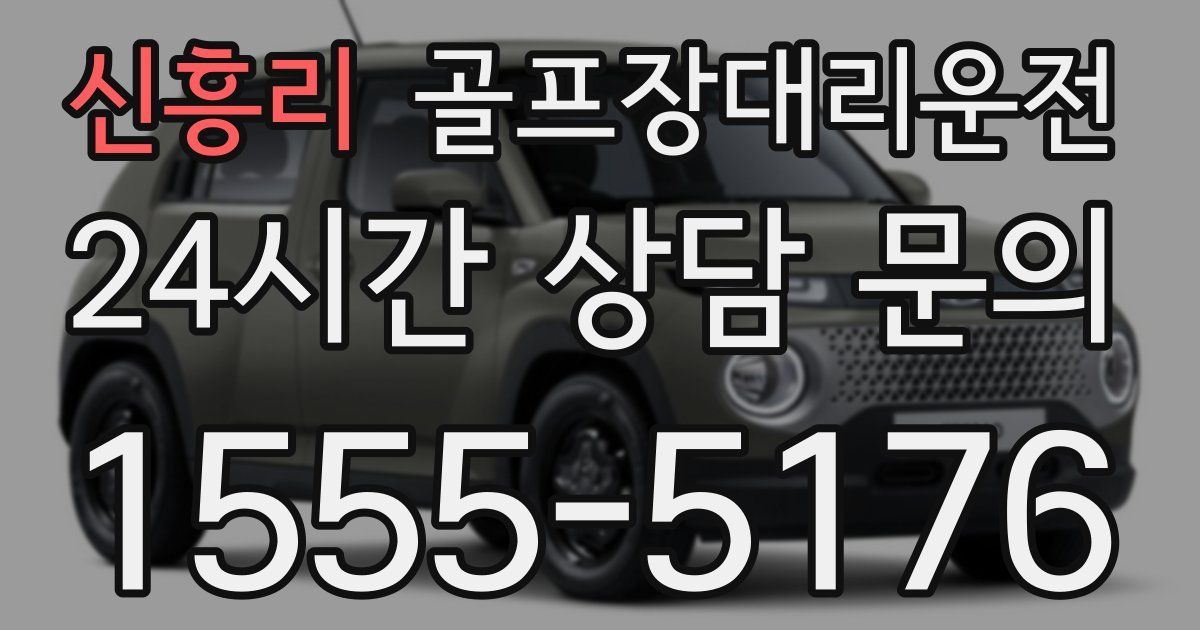 골프장대리운전 서비스