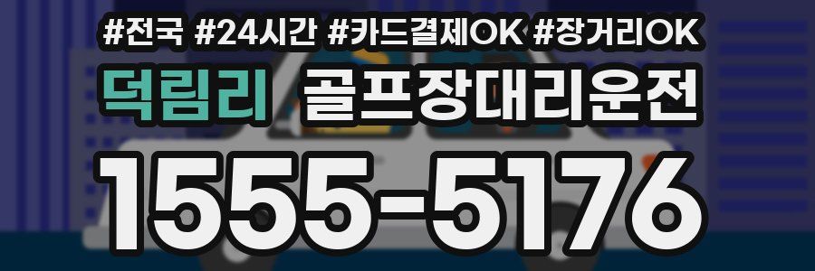 덕림리 골프장대리운전