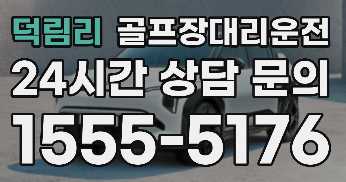 골프장대리운전 서비스