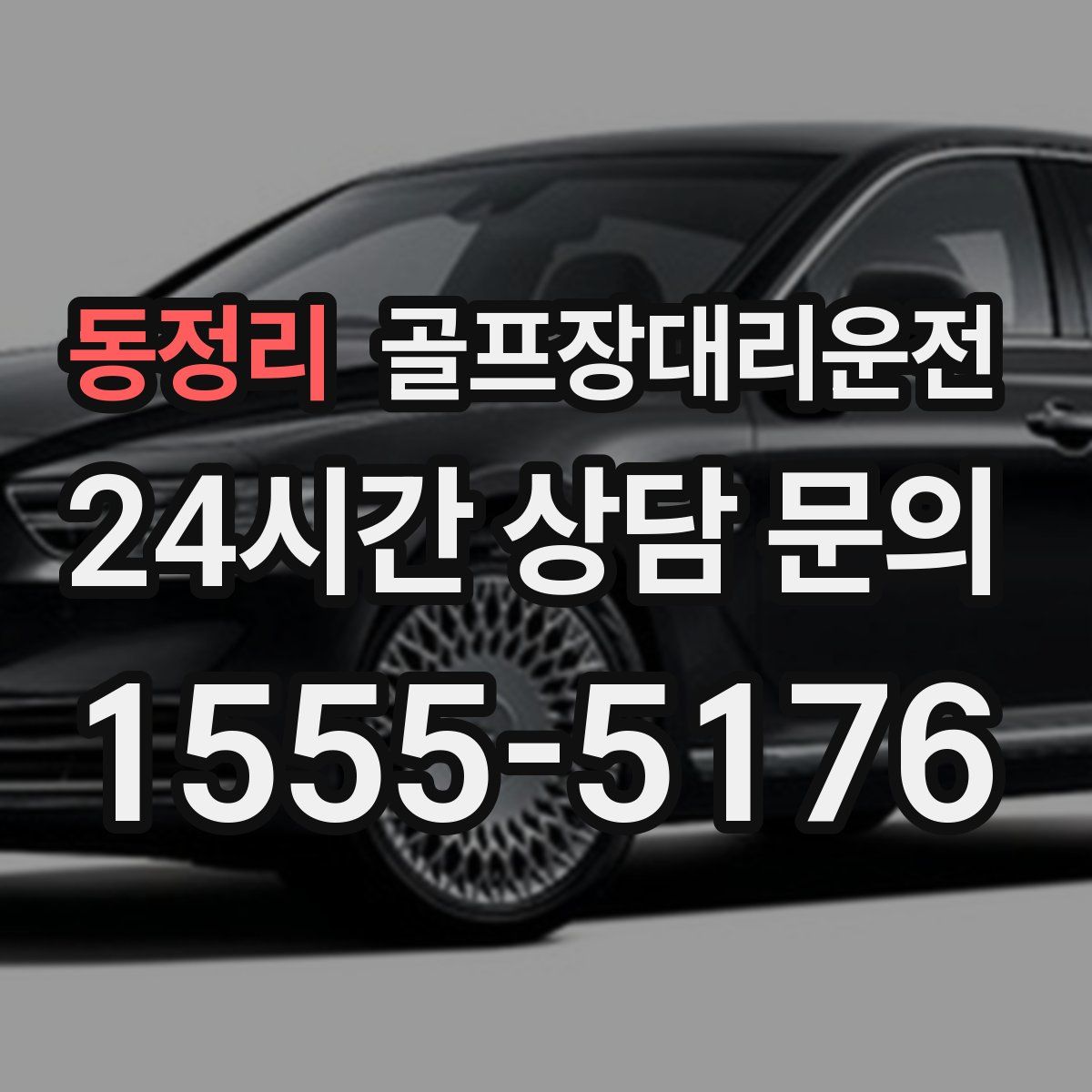 골프장대리운전