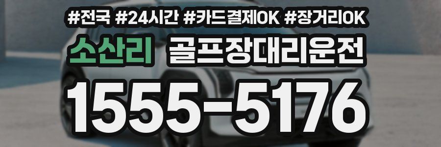 소산리 골프장대리운전