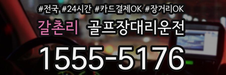 갈촌리 골프장대리운전