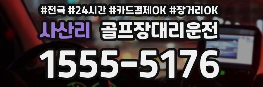 사산리 골프장대리운전