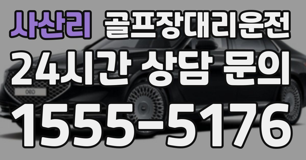 골프장대리운전 서비스