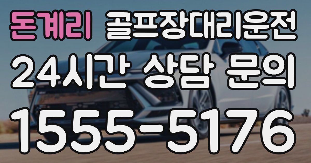 골프장대리운전 서비스