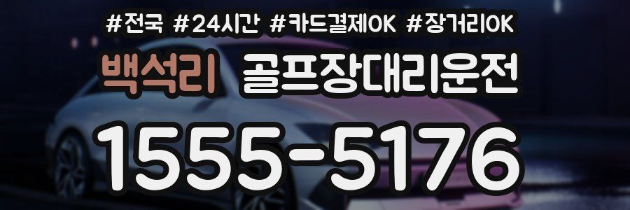 백석리 골프장대리운전