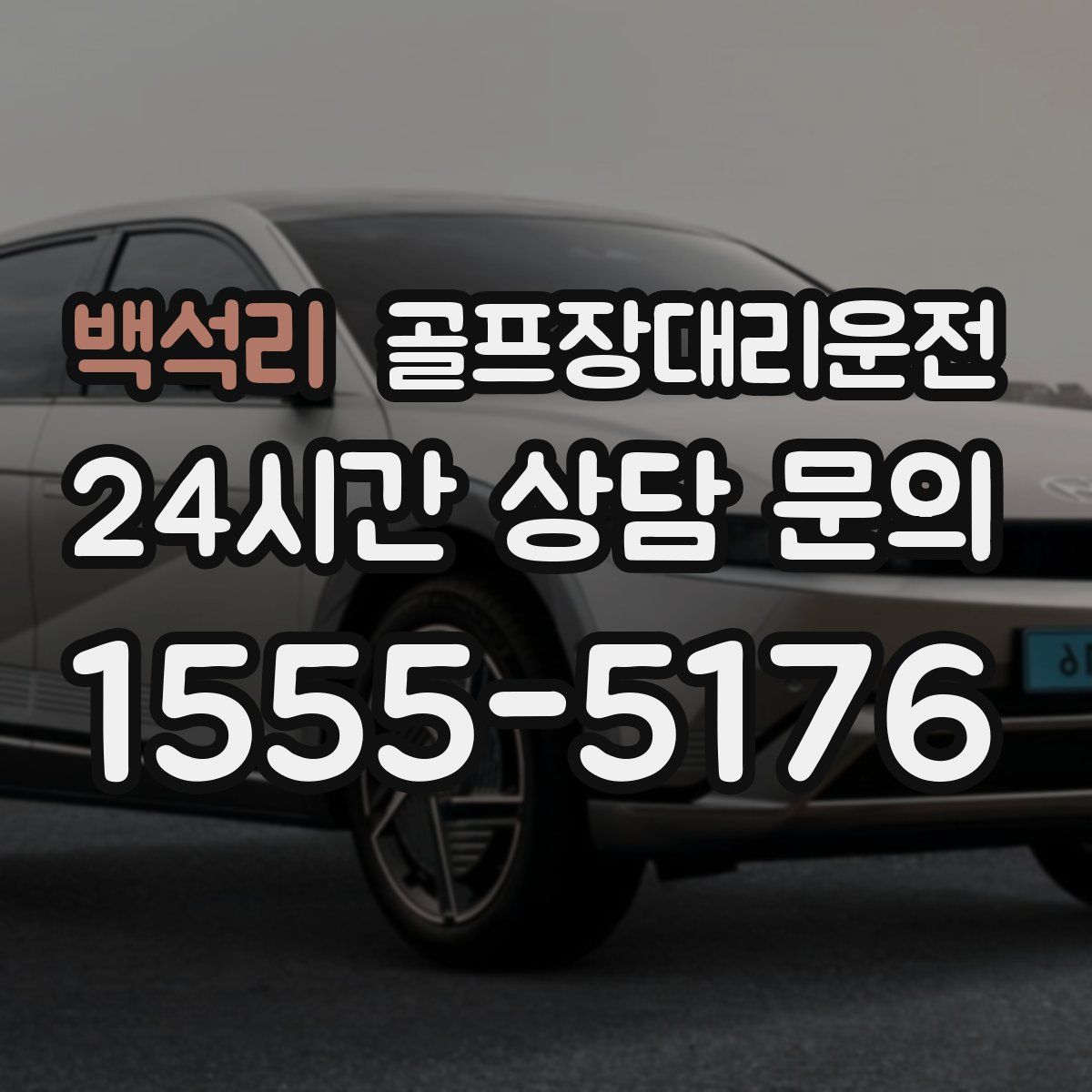 골프장대리운전