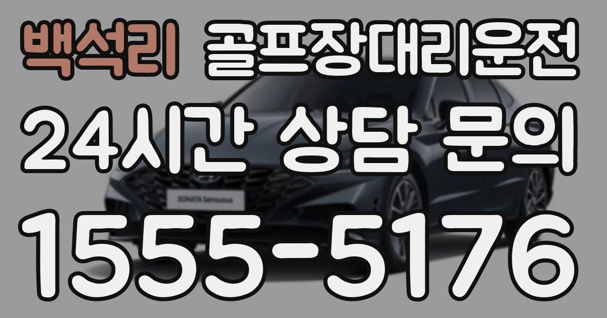 골프장대리운전 서비스