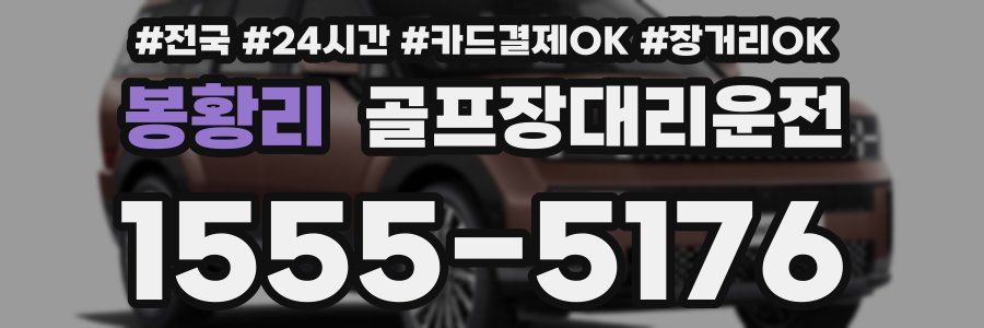 봉황리 골프장대리운전