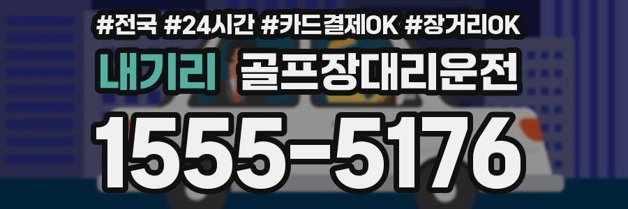 내기리 골프장대리운전
