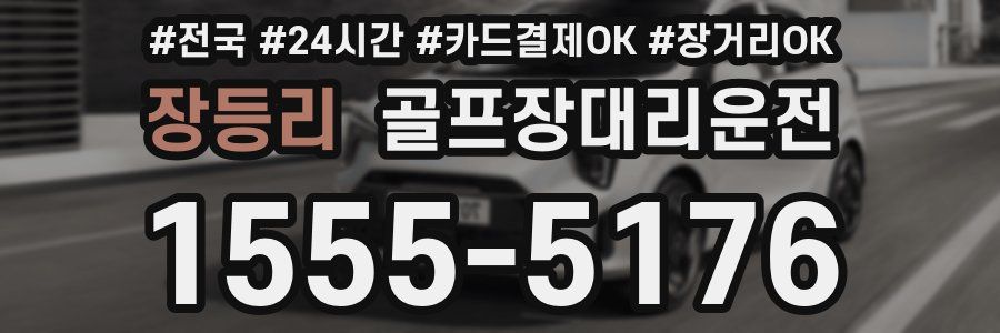 장등리 골프장대리운전