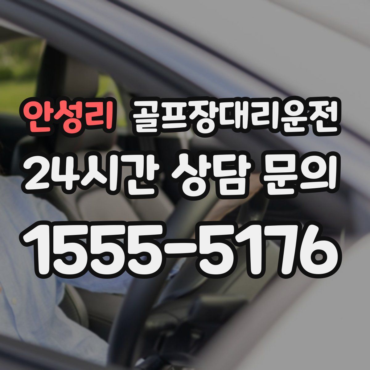 골프장대리운전