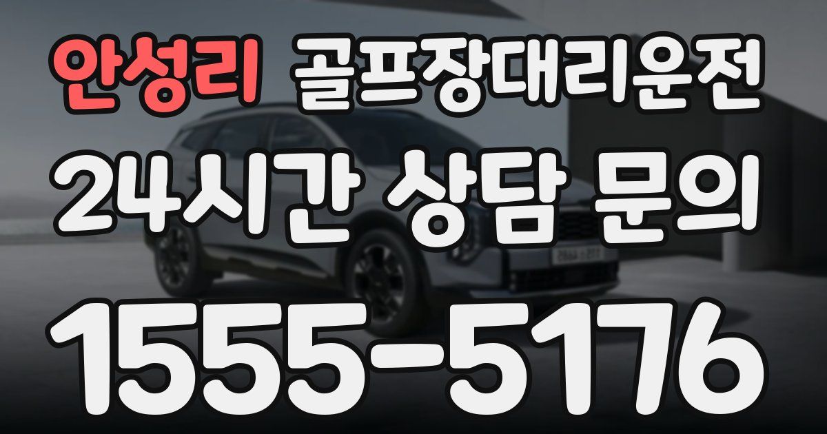 골프장대리운전 서비스