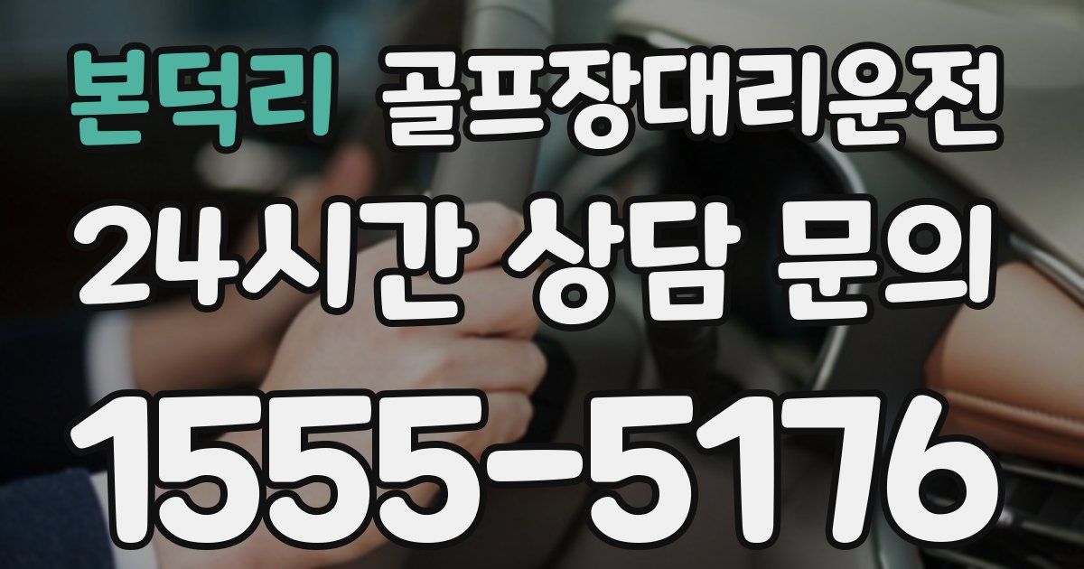 골프장대리운전 서비스