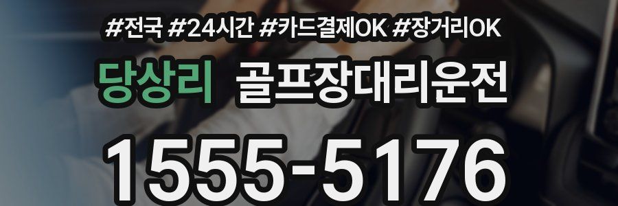 당상리 골프장대리운전