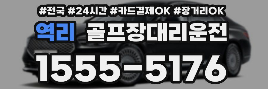 역리 골프장대리운전