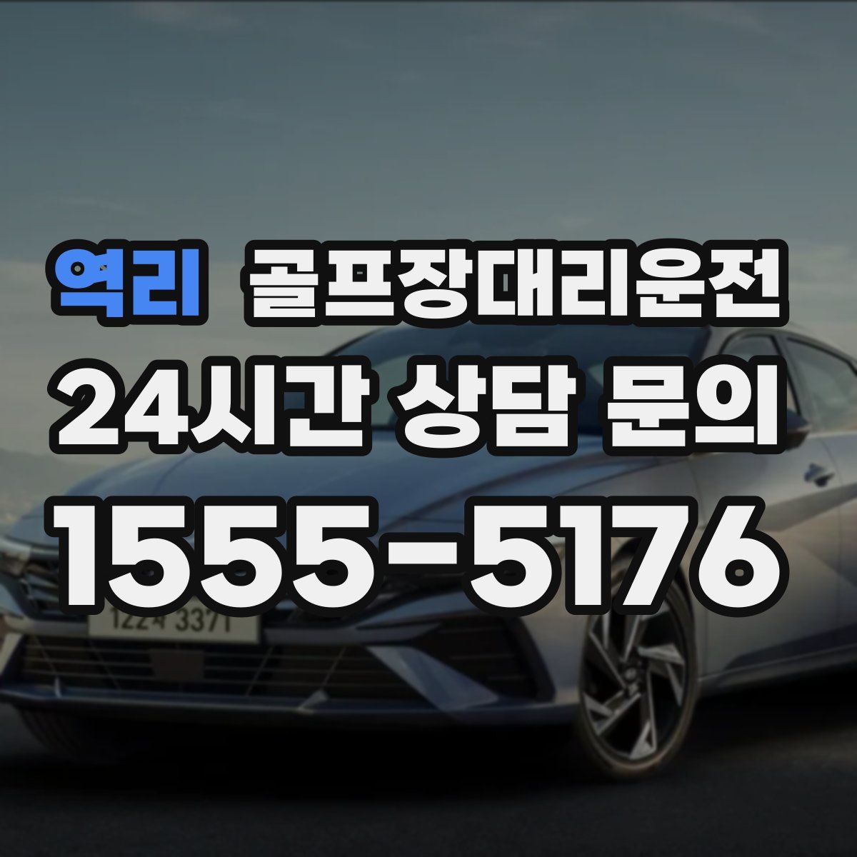 골프장대리운전