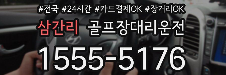삼간리 골프장대리운전