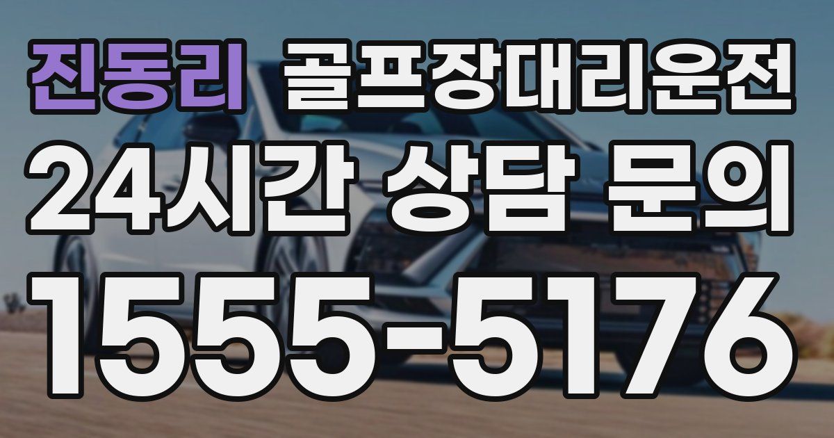 골프장대리운전 서비스