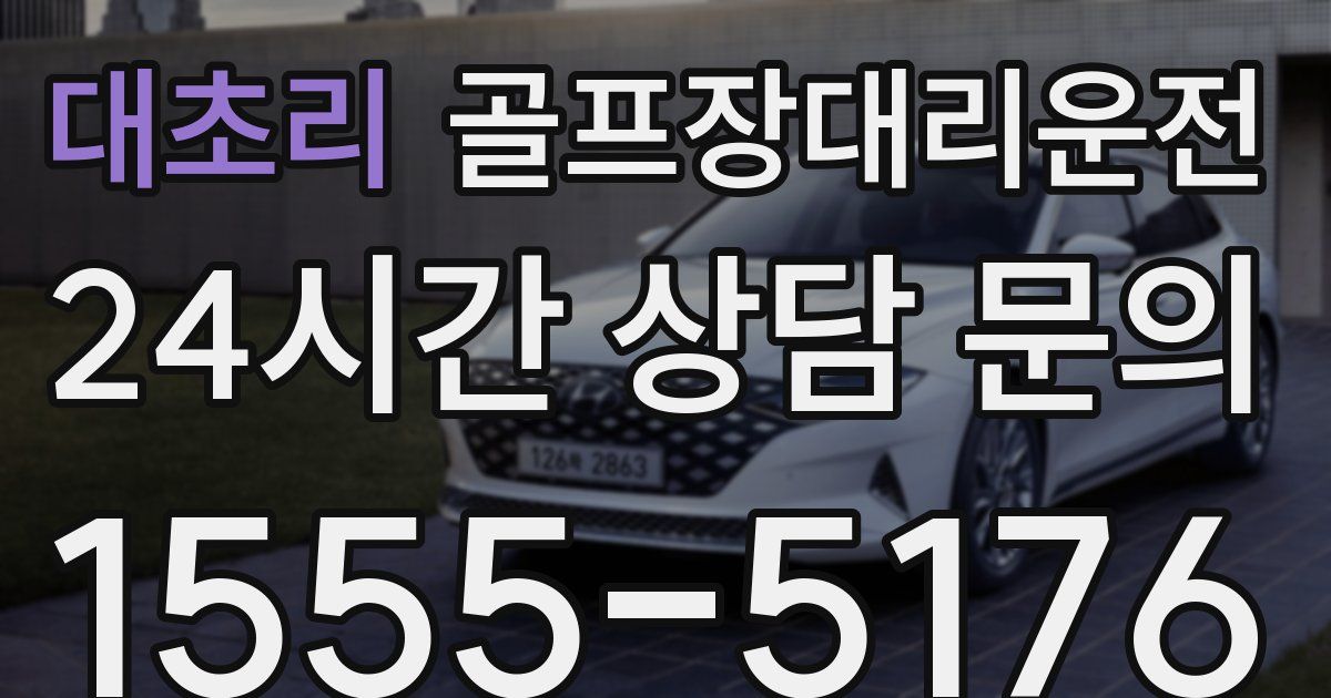 골프장대리운전 서비스