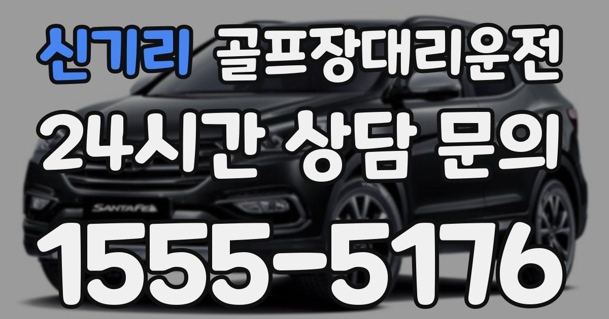 골프장대리운전 서비스